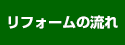 リフォームの流れ