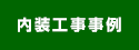 内装施工事例