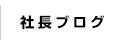 社長ブログ