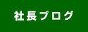 社長ブログ