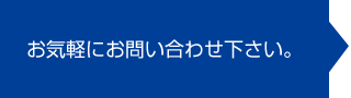 まずはお問い合わせ下さい。